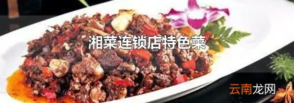 湘菜连锁店特色菜