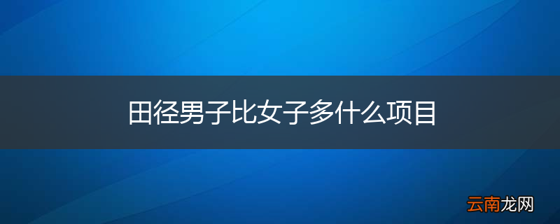 田径男子比女子多什么项目