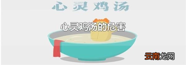 心灵鸡汤的危害