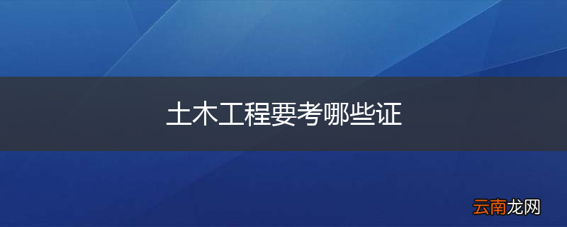 土木工程要考哪些证