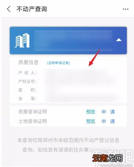 支付宝APP查看房产信息的方法