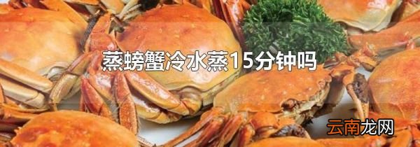 蒸螃蟹冷水蒸15分钟吗