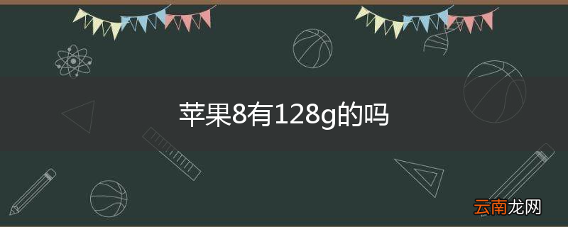 苹果8有128g的吗