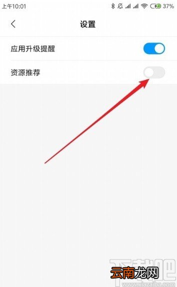 小米10关闭资源推荐的方法