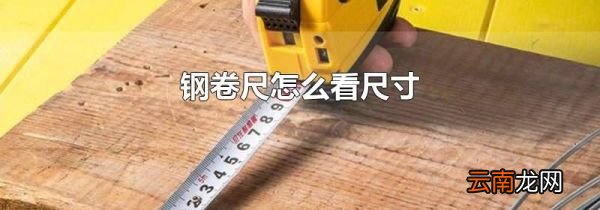 钢卷尺怎么看尺寸
