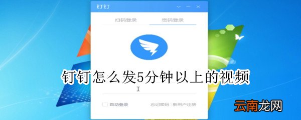 钉钉怎么发5分钟以上的视频
