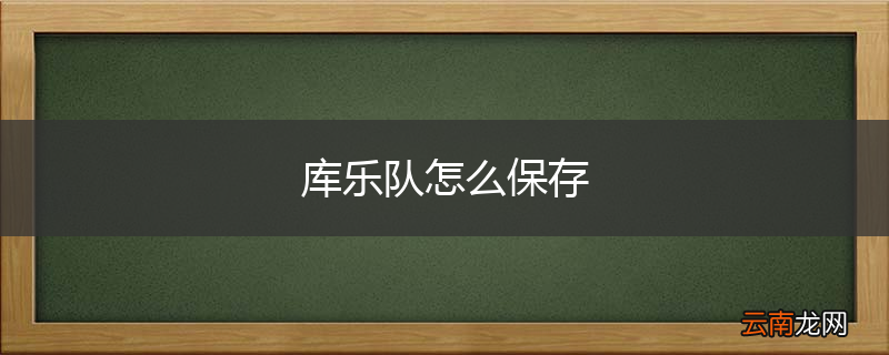 库乐队怎么保存
