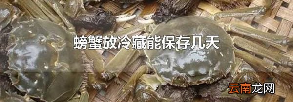螃蟹放冷藏能保存几天