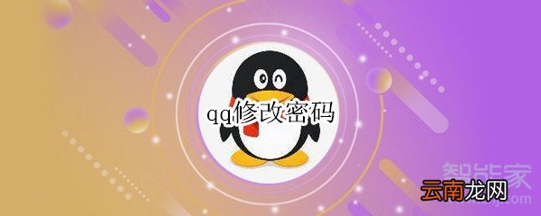 qq修改密码