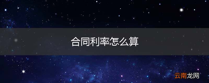 合同利率怎么算