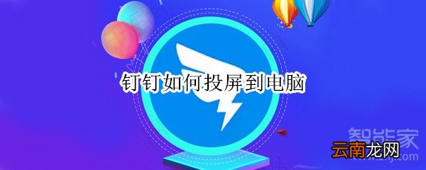 钉钉如何投屏到电脑