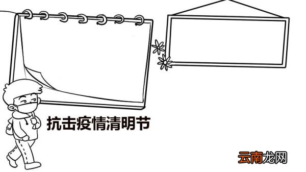 抗击疫情清明节手抄报 抗击疫情清明节手抄报的画法