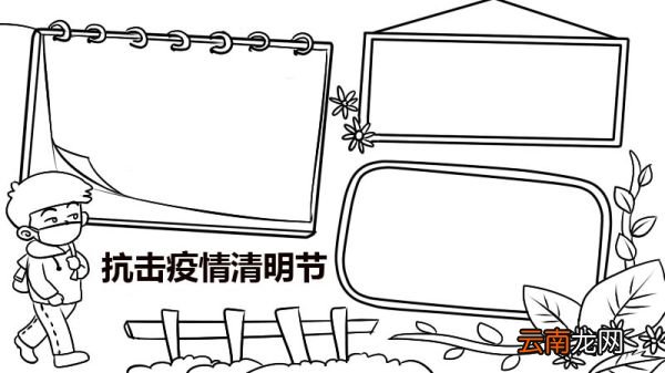 抗击疫情清明节手抄报 抗击疫情清明节手抄报的画法