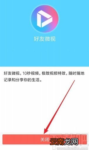 手机QQ关闭好友微视功能的方法