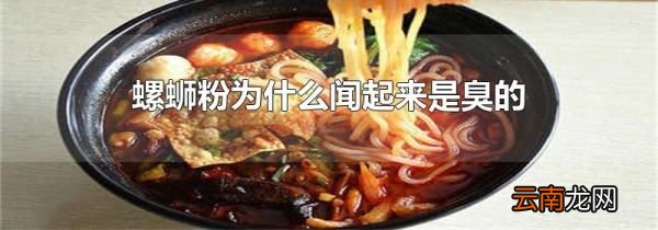 螺蛳粉为什么闻起来是臭的