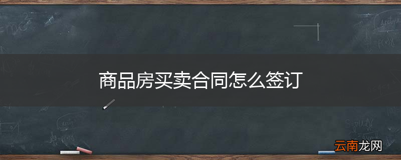 商品房买卖合同怎么签订