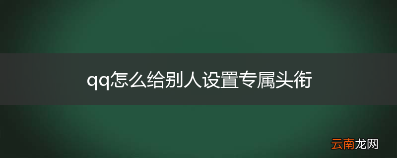 qq怎么给别人设置专属头衔