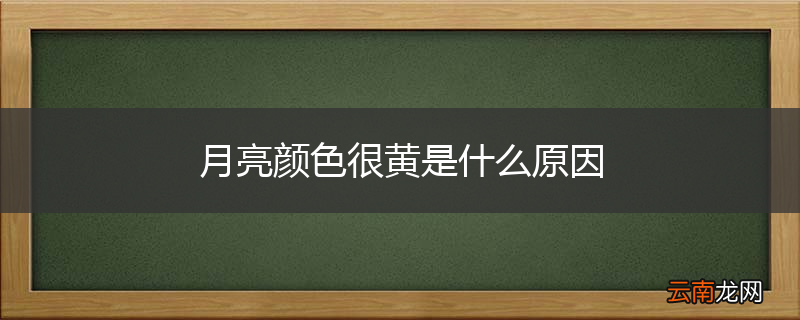 月亮颜色很黄是什么原因