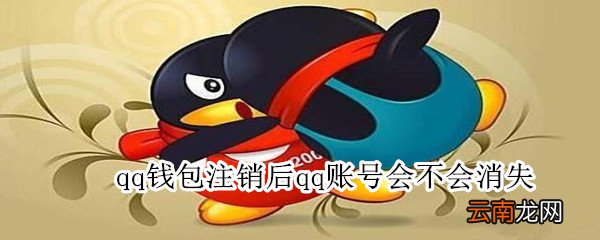 qq钱包注销后qq账号会不会消失