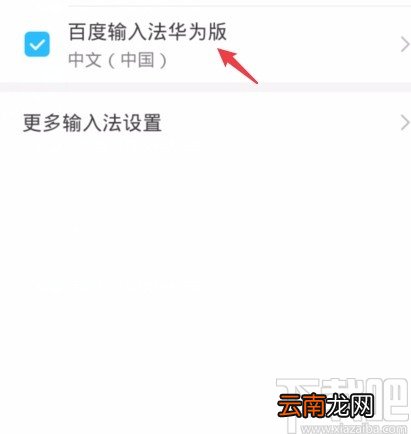 华为手机将繁体输入法改为简体输入法的方法