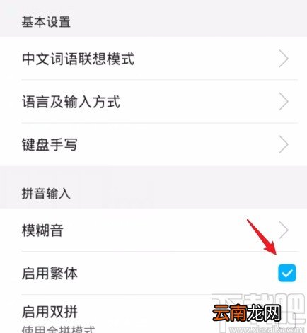 华为手机将繁体输入法改为简体输入法的方法