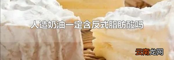 人造奶油一定含反式脂肪酸吗