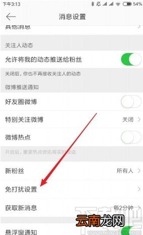 微博APP设置免打扰时间段的方法