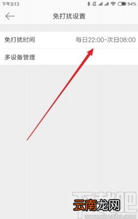 微博APP设置免打扰时间段的方法