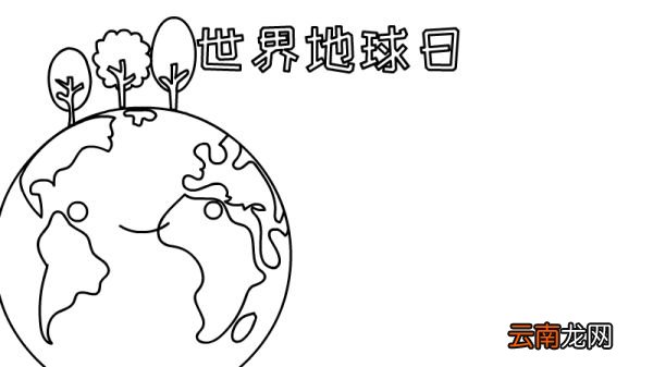 世界地球日手抄报内容文字