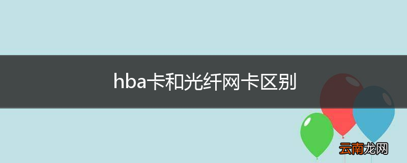 hba卡和光纤网卡区别