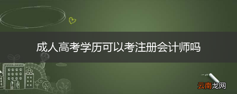 成人高考学历可以考注册会计师吗
