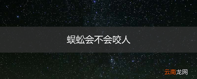 蜈蚣会不会咬人
