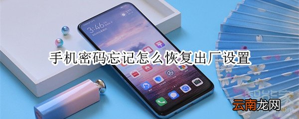 手机密码忘记怎么恢复出厂设置