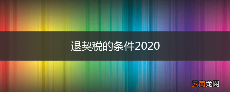 退契税的条件2020