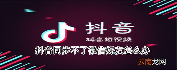 抖音同步不了微信好友