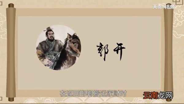 郭开是怎么死的 郭开的生平简介