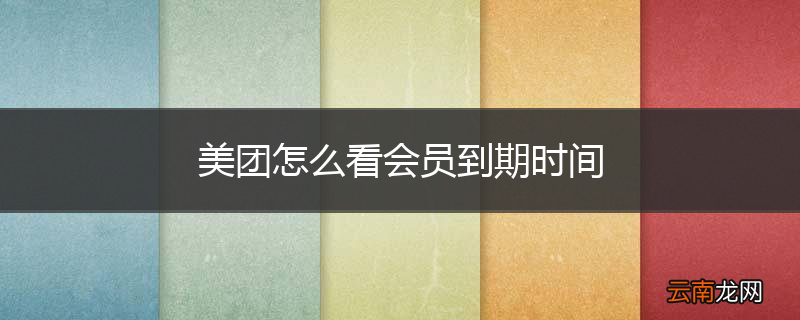 美团怎么看会员到期时间