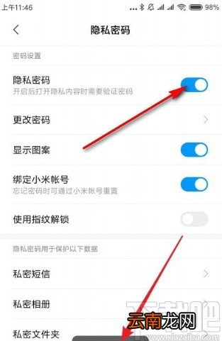 红米note8设置隐私密码的方法