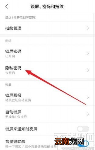 红米note8设置隐私密码的方法