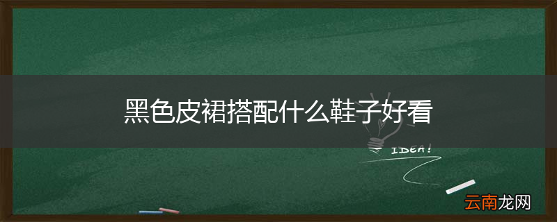 黑色皮裙搭配什么鞋子好看