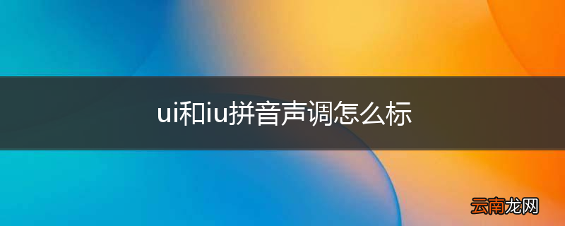 ui和iu拼音声调怎么标