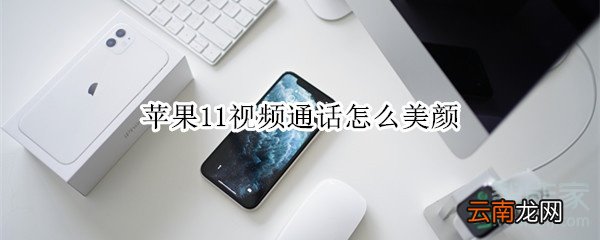 苹果11视频通话怎么美颜