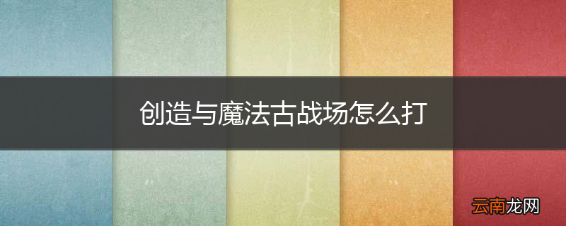 创造与魔法古战场怎么打