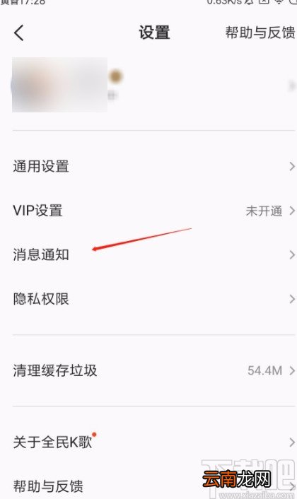 全民K歌APP开启消息免打扰的方法