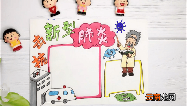 ?抗击新型肺炎手抄报 ?抗击新型肺炎画报