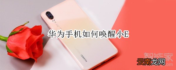 华为手机如何唤醒小E