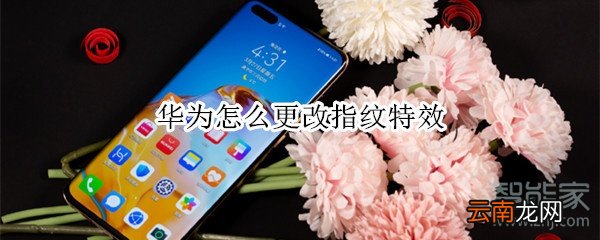 华为怎么更改指纹特效