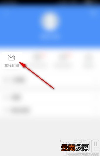 高德地图APP下载离线地图的方法