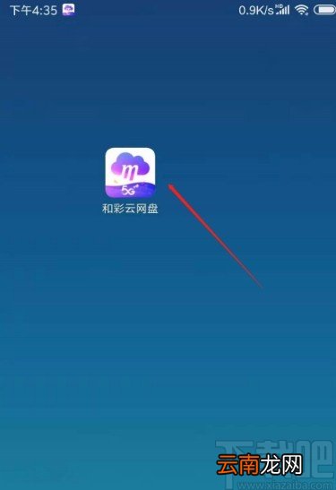 和彩云网盘APP下载文件的方法