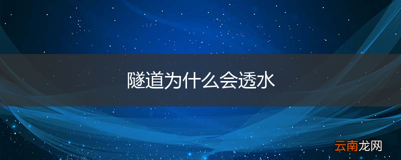 隧道为什么会透水